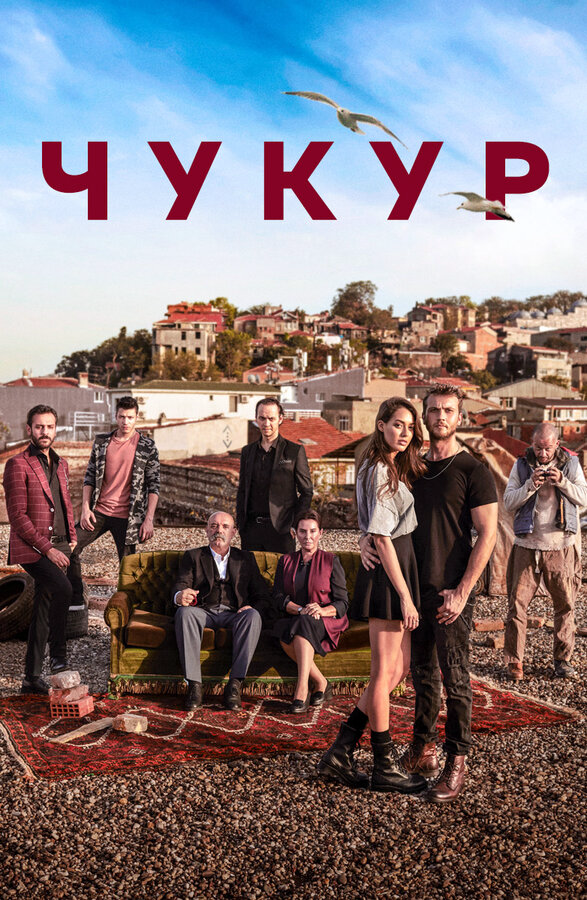 Чукур 2021 постер